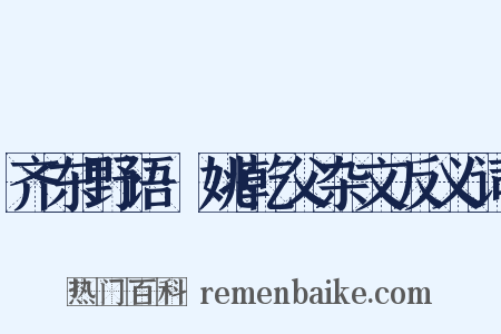 齐东野语·姚乾父杂文反义词是什么意思的图片